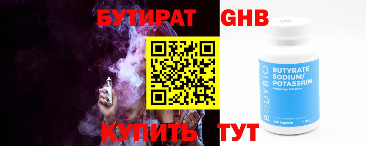 Горно-Алтайск  Бутират 1.4BDO  БУТИРАТ  Вход с VPN 