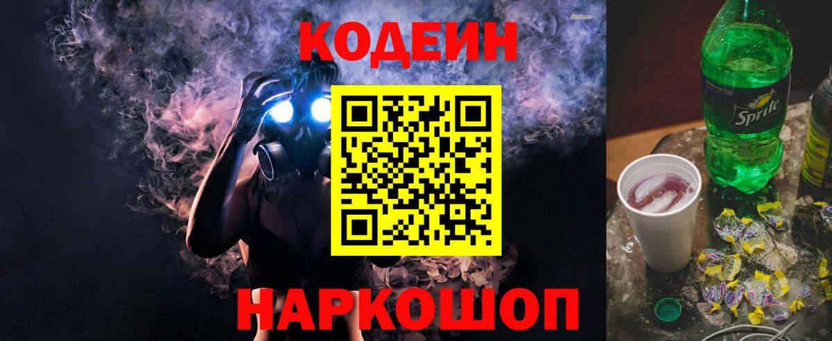 Кодеин напиток Lean (лин)  Вход с VPN  Горно-Алтайск  Кодеин Purple Drank 